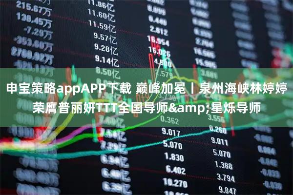 申宝策略appAPP下载 巅峰加冕丨泉州海峡林婷婷荣膺普丽妍TTT全国导师&星烁导师