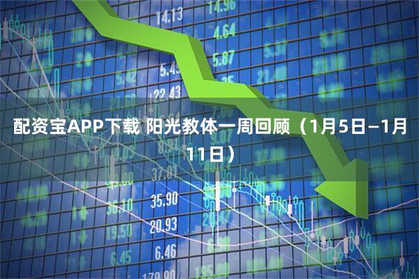 配资宝APP下载 阳光教体一周回顾（1月5日—1月11日）